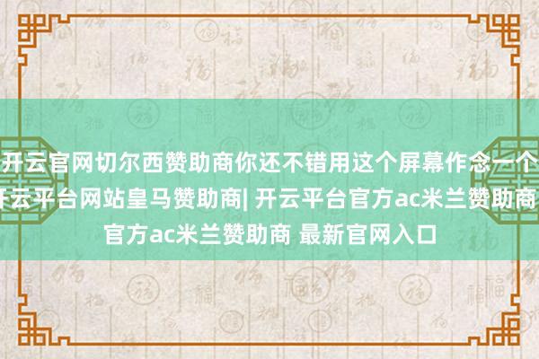 开云官网切尔西赞助商你还不错用这个屏幕作念一个氛围感壁炉-开云平台网站皇马赞助商| 开云平台官方ac米兰赞助商 最新官网入口