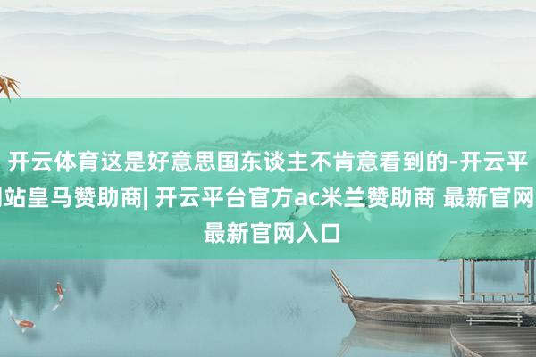 开云体育这是好意思国东谈主不肯意看到的-开云平台网站皇马赞助商| 开云平台官方ac米兰赞助商 最新官网入口
