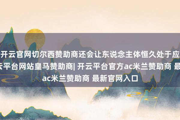 开云官网切尔西赞助商还会让东说念主体恒久处于应激景象-开云平台网站皇马赞助商| 开云平台官方ac米兰赞助商 最新官网入口
