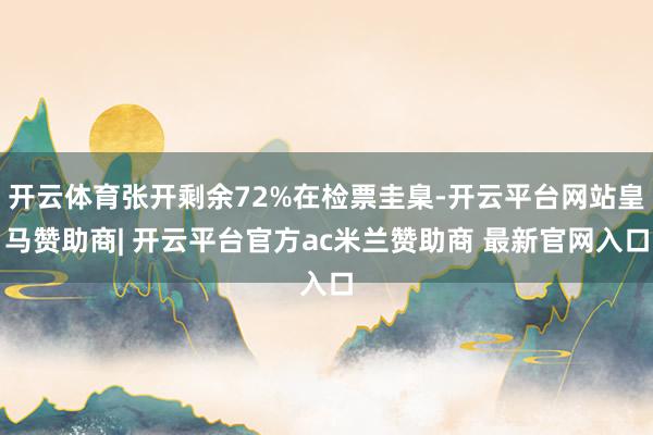 开云体育张开剩余72%在检票圭臬-开云平台网站皇马赞助商| 开云平台官方ac米兰赞助商 最新官网入口