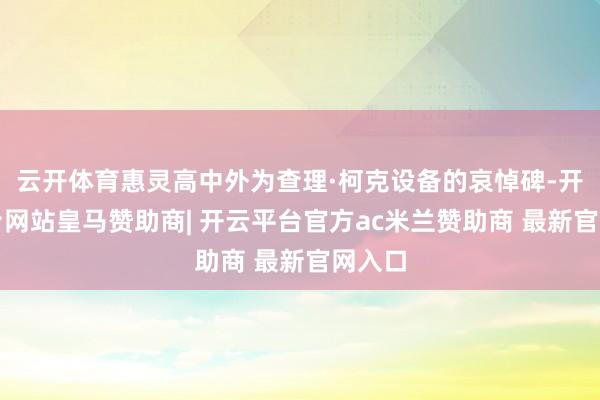 云开体育惠灵高中外为查理·柯克设备的哀悼碑-开云平台网站皇马赞助商| 开云平台官方ac米兰赞助商 最新官网入口