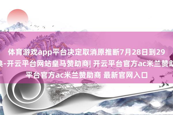 体育游戏app平台决定取消原推断7月28日到29日举办的寿辰庆典-开云平台网站皇马赞助商| 开云平台官方ac米兰赞助商 最新官网入口