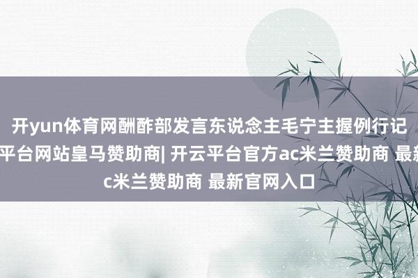 开yun体育网酬酢部发言东说念主毛宁主握例行记者会-开云平台网站皇马赞助商| 开云平台官方ac米兰赞助商 最新官网入口